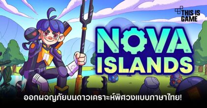 ออกผจญภัยบนดาวเคราะห์พิศวงใน Nova Islands แบบภาษาไทย!