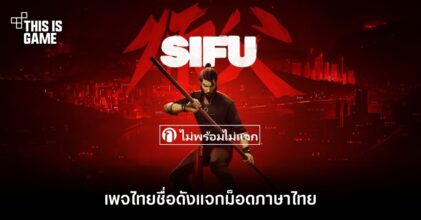 เพจไทยชื่อดังแจกม็อดภาษาไทยเกม SIFU