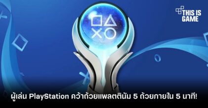 ผู้เล่น PlayStation คว้าถ้วยแพลตตินัม 5 ถ้วยภายใน 5 นาที!