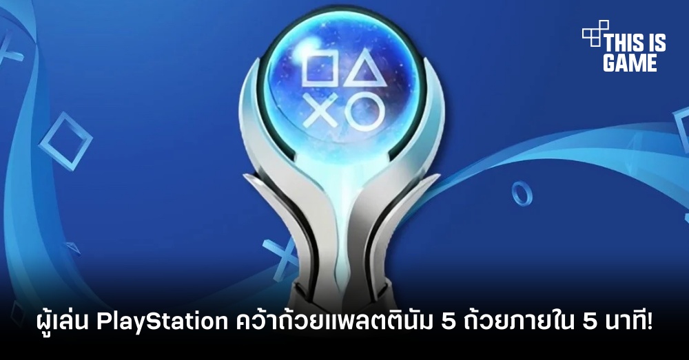 ผู้เล่น PlayStation คว้าถ้วยแพลตตินัม 5 ถ้วยภายใน 5 นาที! 1 ผู้เล่น PlayStation คว้าถ้วยแพลตตินัม 5 ถ้วยภายใน 5 นาที!