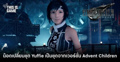 ม็อดเปลี่ยนชุด Yuffie เป็นชุดจากเวอร์ชั่น Advent Children