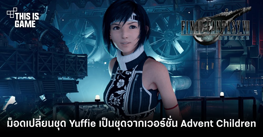 ม็อดเปลี่ยนชุด Yuffie เป็นชุดจากเวอร์ชั่น Advent Children