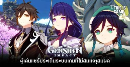 ผู้เล่น Genshin Impact แชร์ประเด็นระบบเกมที่ไม่สมเหตุสมผล