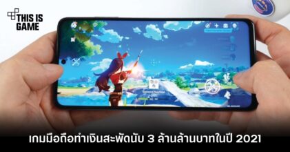 เกมมือถือทำเงินสะพัดนับ 3 ล้านล้านบาทในปี 2021
