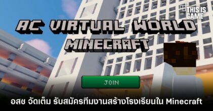โรงเรียนอัสสัมชัญจัดเต็ม ประกาศรับสมัครทีมงานสร้างโรงเรียนใน Minecraft