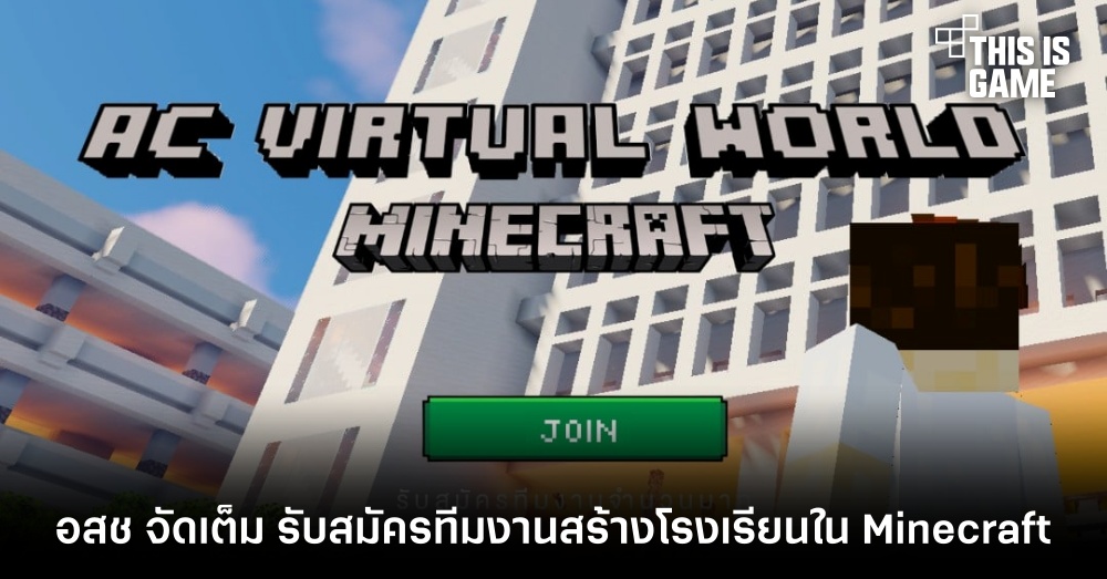 โรงเรียนอัสสัมชัญจัดเต็ม ประกาศรับสมัครทีมงานสร้างโรงเรียนใน Minecraft 1 โรงเรียนอัสสัมชัญจัดเต็ม ประกาศรับสมัครทีมงานสร้างโรงเรียนใน Minecraft