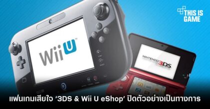 แฟนเกมแดนปลาดิบเสียใจ ‘3DS & Wii U eShop’ ประกาศปิดตัวอย่างเป็นทางการ