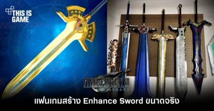 แฟนเกม FFVIIR สร้าง Enhance Sword ขนาดจริง