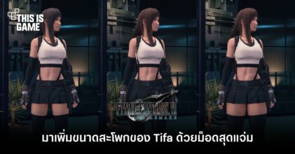 มาเพิ่มขนาดสะโพกของ Tifa ด้วยม็อดสุดแจ่ม