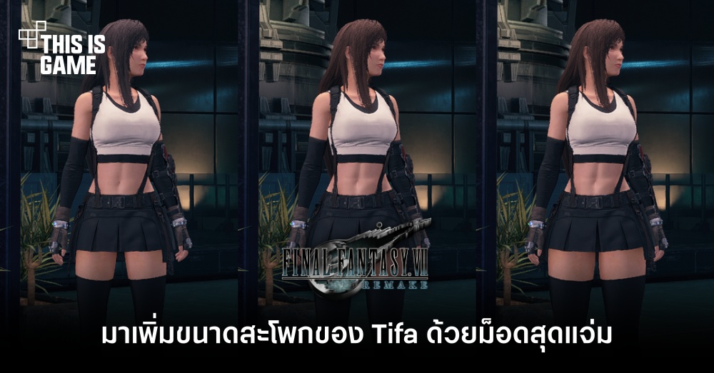 มาเพิ่มขนาดสะโพกของ Tifa ด้วยม็อดสุดแจ่ม 1 มาเพิ่มขนาดสะโพกของ Tifa ด้วยม็อดสุดแจ่ม
