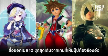 สื่อนอกเผย 10 ชุดสุดเด่นจากเกมที่เห็นปุ๊ปต้องร้องอ๋อ