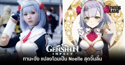 ทามะจัง แปลงโฉมเป็น Noelle สุดจิ้มลิ้ม