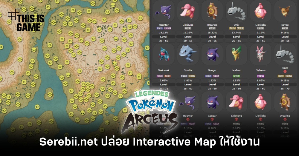 Serebii.net ปล่อย Interactive Map ของ Pokemon Legends: Arceus ให้ได้ใช้งานแล้ว 1 Serebii.net ปล่อย Interactive Map ของ Pokemon Legends: Arceus ให้ได้ใช้งานแล้ว