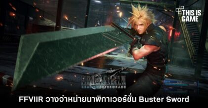 FFVIIR วางจำหน่ายนาฬิกาเวอร์ชั่น Buster Sword