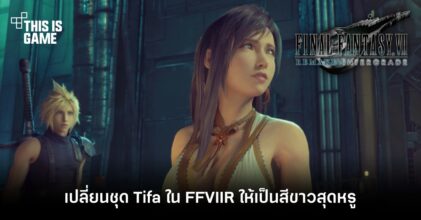 เปลี่ยนชุด Tifa ใน FFVIIR ให้เป็นสีขาวสุดหรู