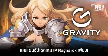 Gravity เผยแผนอัปเดตเกม IP Ragnarok เพียบ!