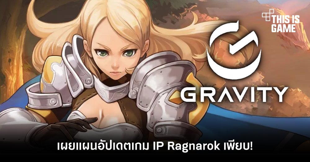 Gravity เผยแผนอัปเดตเกม IP Ragnarok เพียบ! 1 Gravity เผยแผนอัปเดตเกม IP Ragnarok เพียบ!