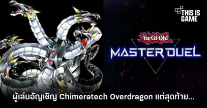 ผู้เล่น Yu-Gi-Oh! Master Duel สละทุกอย่างเพื่ออัญเชิญ Chimeratech Overdragon แต่สุดท้าย…