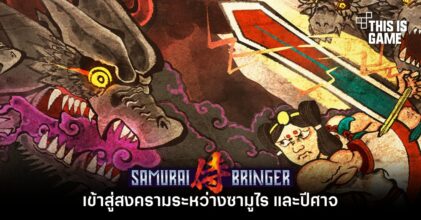 เข้าสู่สงครามระหว่างซามูไร และปีศาจใน Samurai Bringer