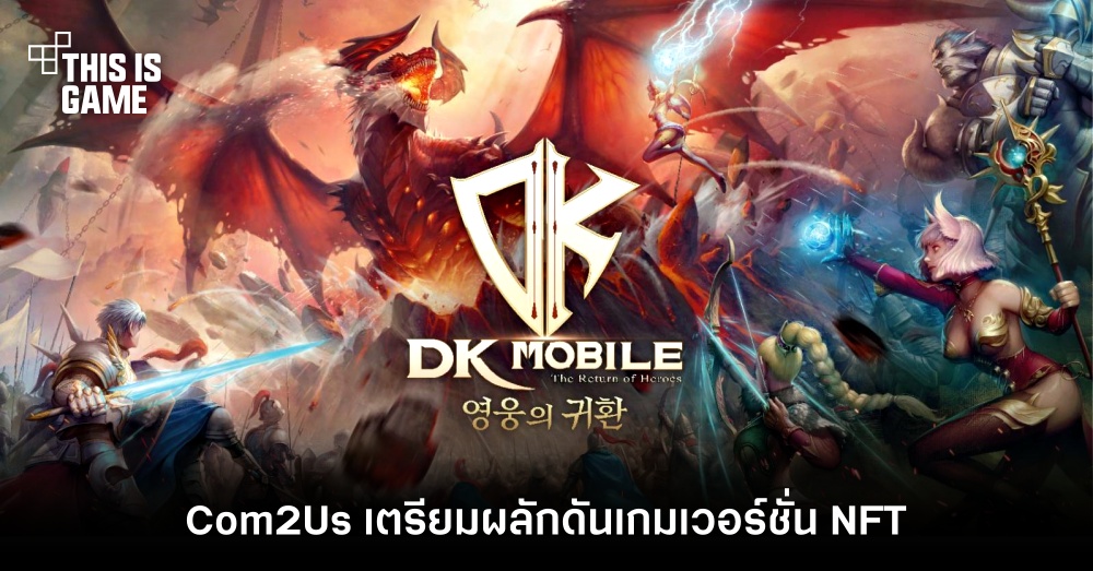Com2Us เตรียมส่ง DK Mobile ลุยทั่วโลก 1 Com2Us เตรียมส่ง DK Mobile ลุยทั่วโลก