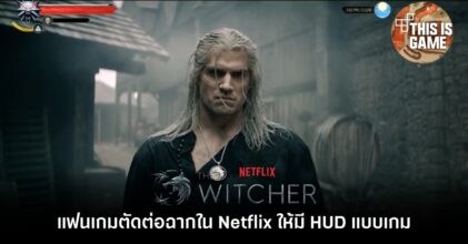 แฟนเกมตัดต่อฉากใน Netflix ให้มี HUD แบบในเกม The Witcher 3