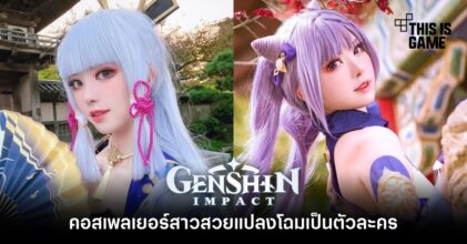 คอสเพลเยอร์สาวสวยแปลงโฉมเป็นตัวละครจาก Genshin Impact