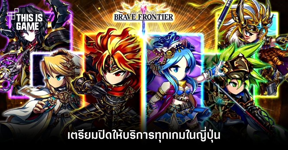 Brave Frontier เตรียมปิดให้บริการทุกเกมในญี่ปุ่น 1 Brave Frontier เตรียมปิดให้บริการทุกเกมในญี่ปุ่น