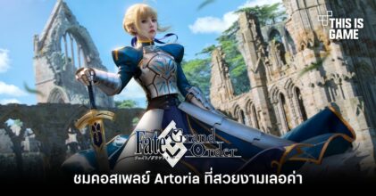 ชมคอสเพลย์ Artoria จาก FGO ที่สวยงามเลอค่า