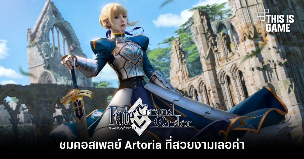 ชมคอสเพลย์ Artoria จาก FGO ที่สวยงามเลอค่า 1 ชมคอสเพลย์ Artoria จาก FGO ที่สวยงามเลอค่า