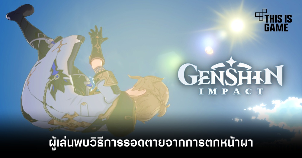 ผู้เล่นพบวิธีการรอดตายจากการตกหน้าผาใน Genshin Impact