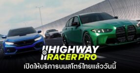 Highway Racer Pro เปิดให้บริการบนสโตร์ไทยแล้ววันนี้
