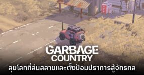 Garbage Country สำรวจโลกหลังยุคล่มสลายและตั้งป้อมปราการรบกับจักรกล