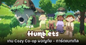 Humblets เกม Co-op Adventure ผสมผสานการ์ดแบทเทิลสุดน่ารัก