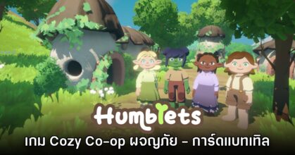 Humblets เกม Co-op Adventure ผสมผสานการ์ดแบทเทิลสุดน่ารัก