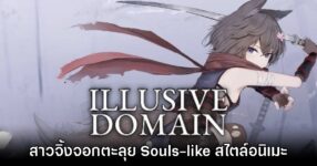 เปิดตัวเกม Illusive Domain ผลงานแนว Souls-like สไตล์อนิเมะสุดโหด