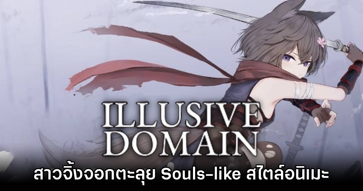 เปิดตัวเกม Illusive Domain ผลงานแนว Souls-like สไตล์อนิเมะสุดโหด 1 เปิดตัวเกม Illusive Domain ผลงานแนว Souls-like สไตล์อนิเมะสุดโหด