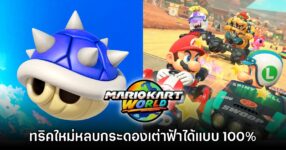 อย่างโหด! ผู้เล่น Mario Kart World เจอวิธีหลบเต่าฟ้าได้แบบ 100%