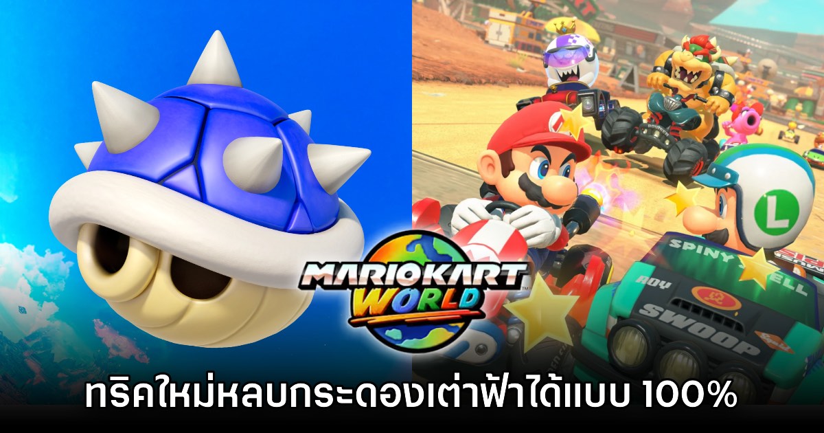 อย่างโหด! ผู้เล่น Mario Kart World เจอวิธีหลบเต่าฟ้าได้แบบ 100% 1 อย่างโหด! ผู้เล่น Mario Kart World เจอวิธีหลบเต่าฟ้าได้แบบ 100%