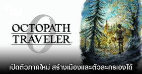 ขนลุก! Octopath Traveler 0 เปิดตัวอย่างเป็นทางการ