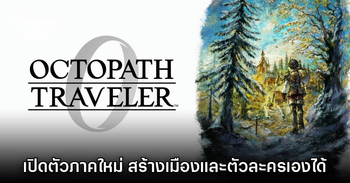 ขนลุก! Octopath Traveler 0 เปิดตัวอย่างเป็นทางการ 1 ขนลุก! Octopath Traveler 0 เปิดตัวอย่างเป็นทางการ