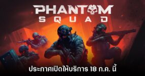 Phantom Squad เตรียมเปิดให้บริการ 18 ก.ค. 2025 นี้