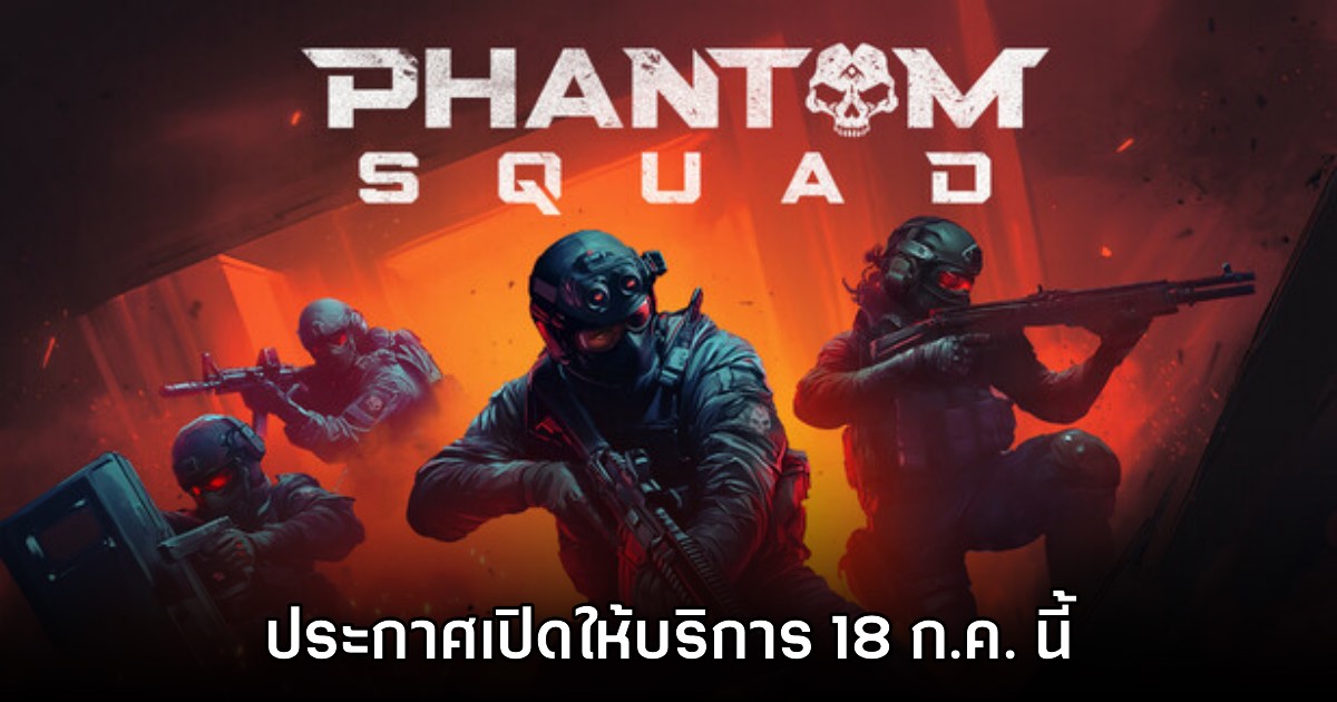 Phantom Squad เตรียมเปิดให้บริการ 18 ก.ค. 2025 นี้