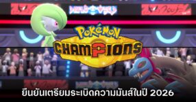 Pokémon Champions ประกาศเปิดให้บริการภายในปี 2026