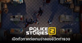 Police Stories 2 เปิดตัวอย่างเป็นทางการแล้ว