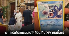 เอาจริง!? เทรนเนอร์หนุ่มนำการ์ด Pokemon ไปให้ 'โป๊บลีโอ' เซ็นชื่อให้