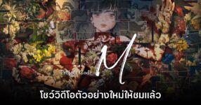 Project Code M โชว์วิดีโอตัวอย่างใหม่ให้ชมแล้ว