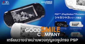 Good Smile เปิดตัวพวงกุญแจ PSP สุดเท่ฉลอง 30 ปีแบรนด์ PlayStation
