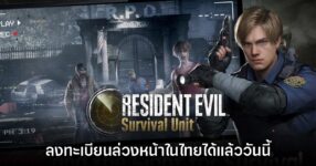Resident Evil Survival Unit เปิดให้ลงทะเบียนล่วงหน้าบนสโตร์ไทยแล้ว