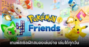 [รีวิว] Pokémon Friends เกมโปเกมอนฝึกสมองที่เล่นได้ทุกวัน