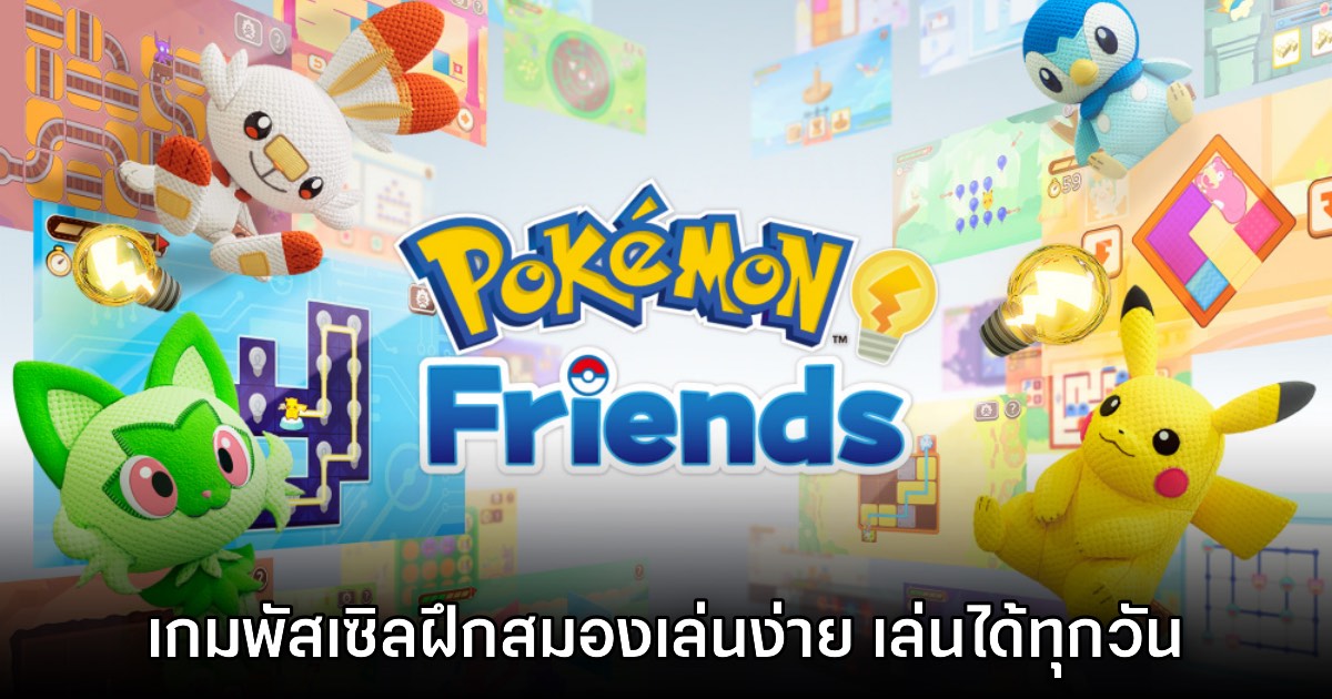 [รีวิว] Pokémon Friends เกมโปเกมอนฝึกสมองที่เล่นได้ทุกวัน